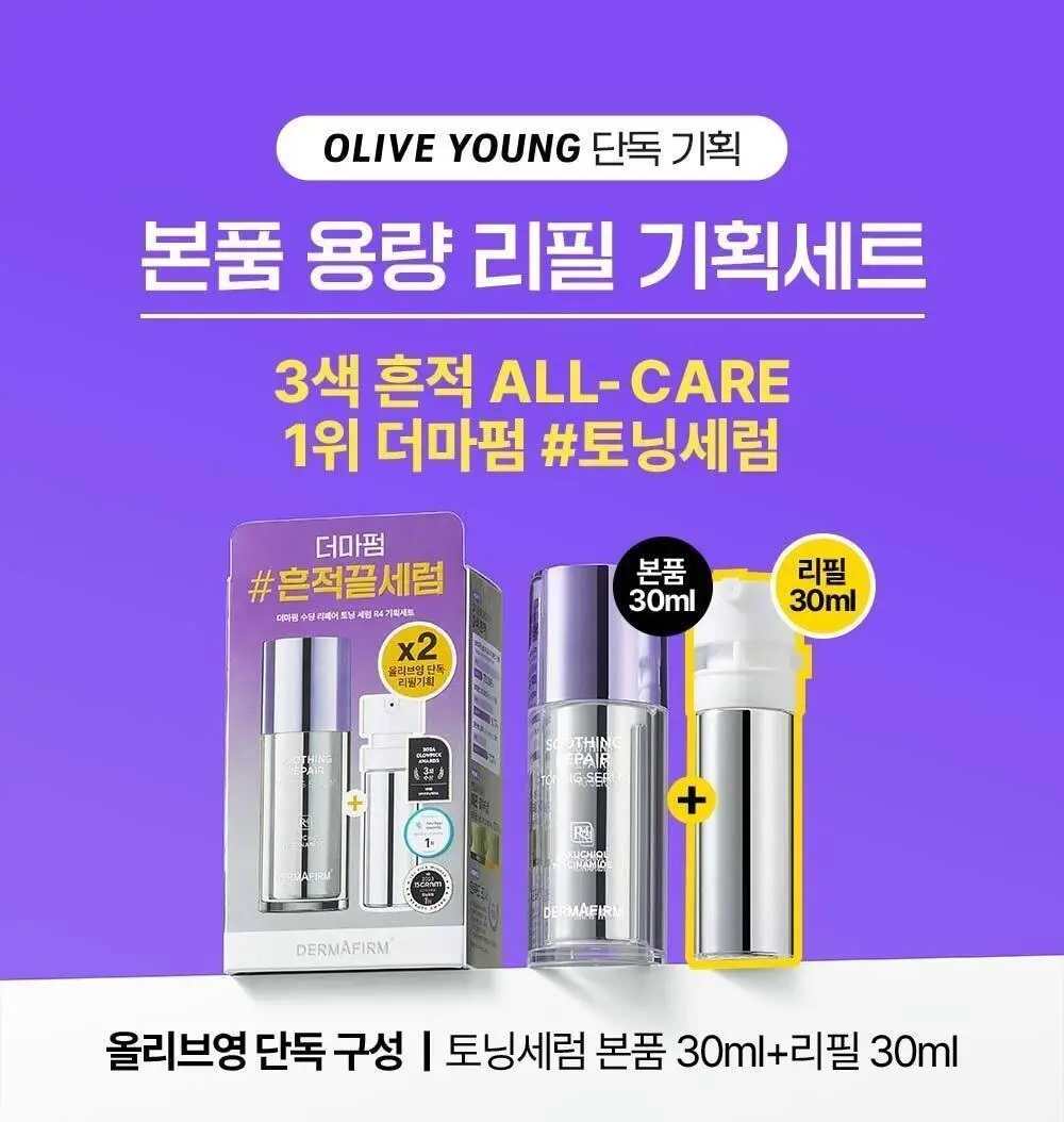 [나띠PICK][잡티케어] 더마펌 수딩 리페어 토닝 세럼 R4 30ml 기획 (+리필 30ml) 상세페이지 1